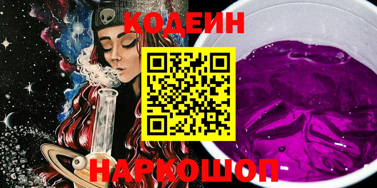 Кодеиновый сироп Lean Purple Drank Новоуральск