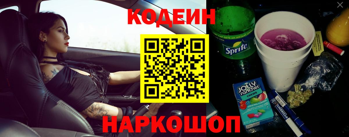 Codein напиток Lean (лин)  Вход с VPN  Codein Purple Drank  Новоуральск 